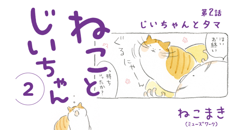 第2話:じいちゃんとタマ