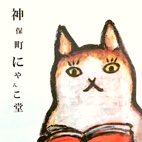 「にゃんこ堂」