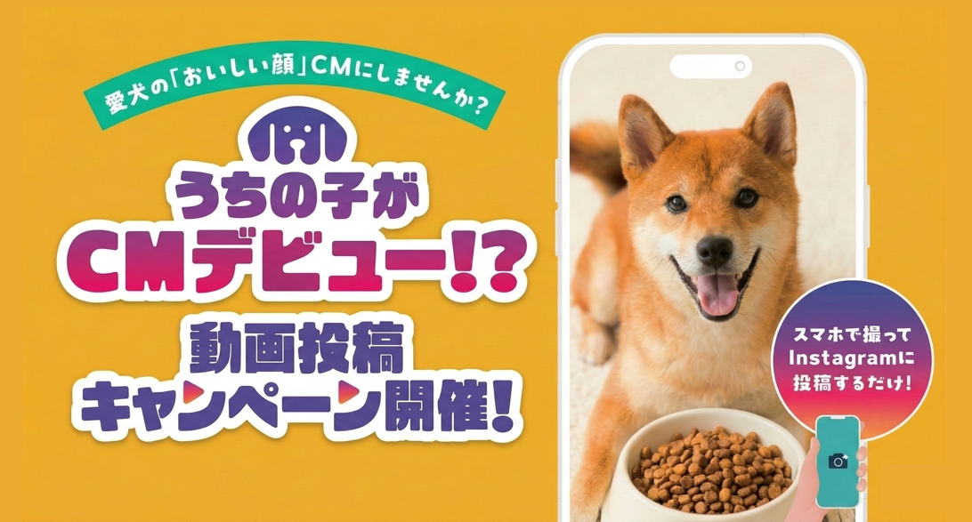 【CM出演のチャンス！】愛犬の「おいしい顔」が全国へ。メディコート動画投稿キャンペーン開催！
