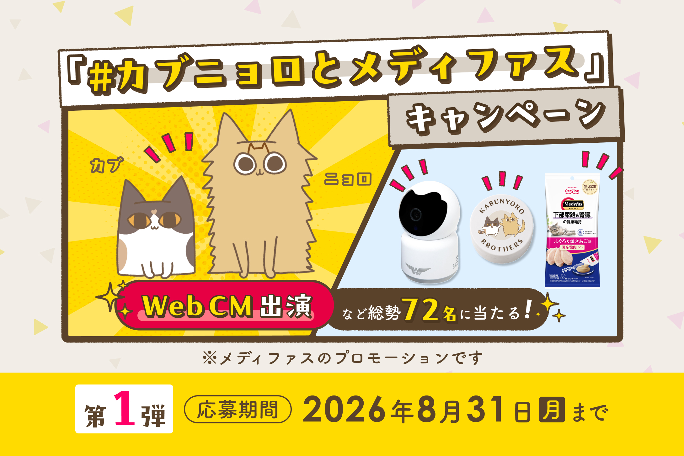 うちの子がCMに!?「#カブニョロとメディファス」キャンペーン第1弾開催!