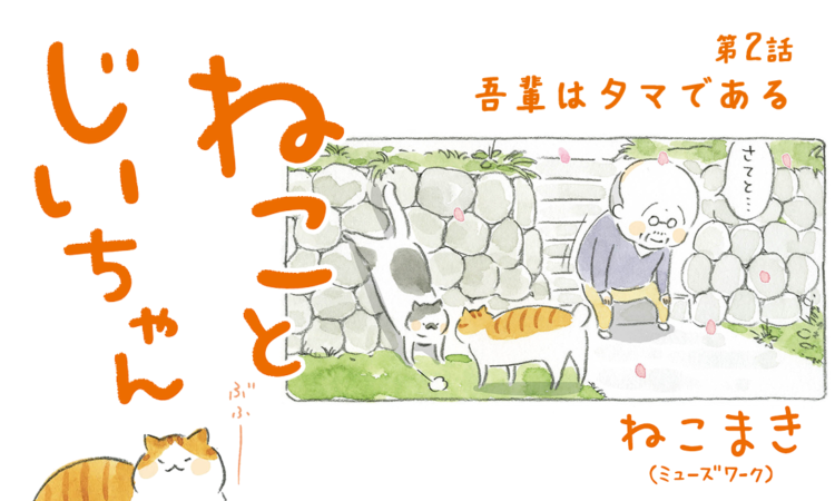 第2話:吾輩はタマである