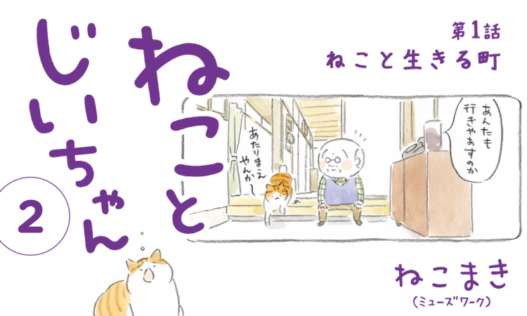 第1話:ねこと生きる町