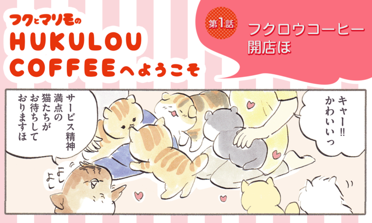 第1話:フクロウコーヒー開店ほ