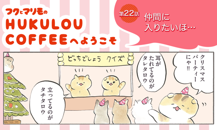 第22話:仲間に入りたいほ…