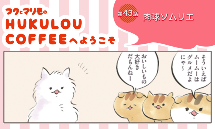 第43話:肉球ソムリエ