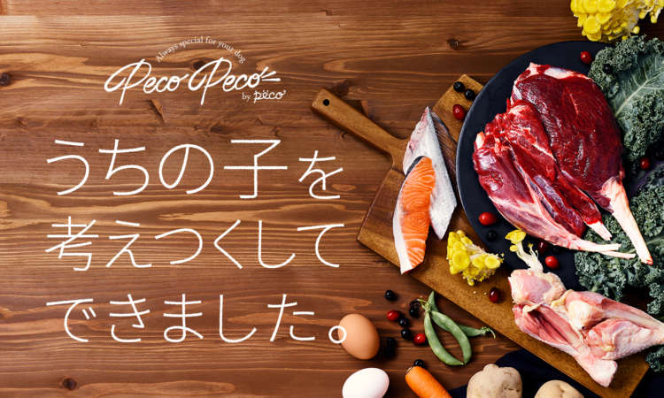 PECOが、うちの子の安心安全を第一に考えて、プレミアムドッグフード【PECOPECO】を作りました