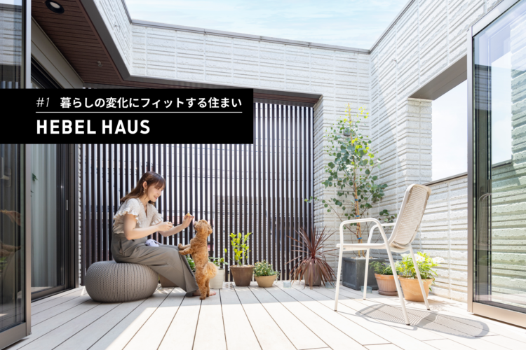 家族の成長も、ペットとの出会いも。暮らしの変化にフィットする住まい