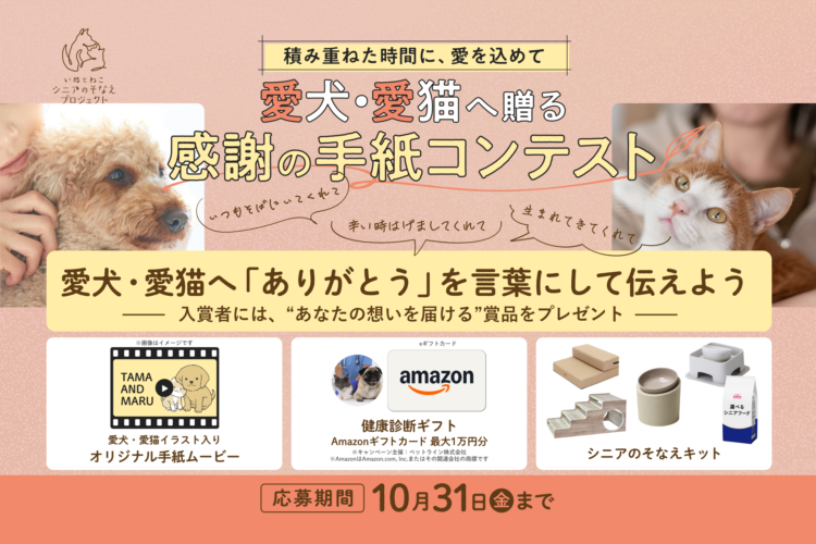 積み重ねた時間に、愛を込めて 愛犬・愛猫へ贈る 感謝の手紙コンテスト開催！