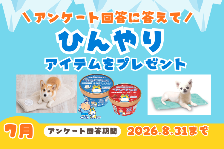 【ひんやりアイテムプレゼント】夏のおでかけどう過ごす?愛犬・愛猫のひんやり対策アンケート実施中!