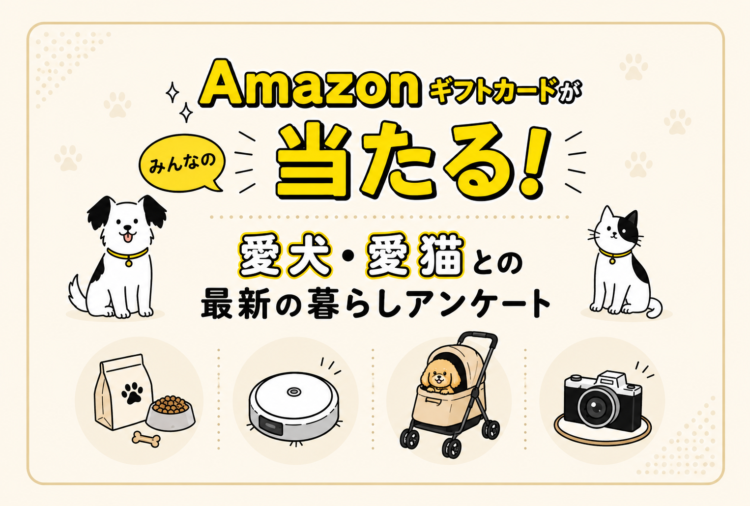 【Amazonギフトカードが当たる!】 みんなの愛犬・愛猫との最新の暮らしアンケート