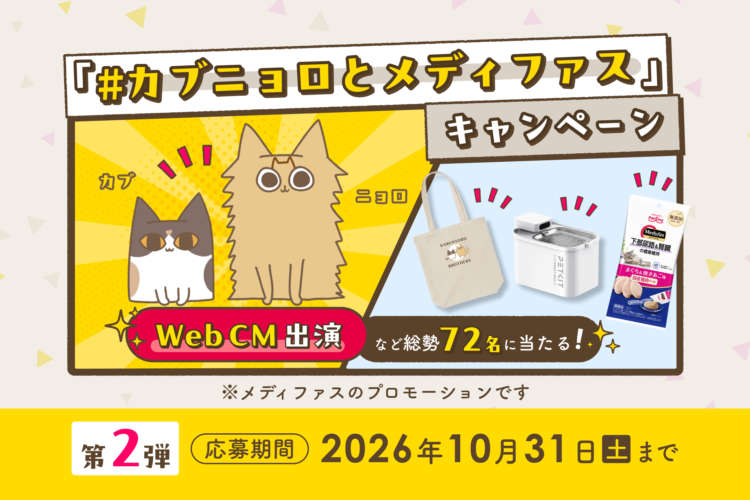 うちの子がCMに!?「#カブニョロとメディファス」キャンペーン第2弾開催!