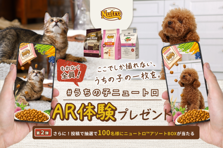 【購入者全員プレゼント】“うちの子”のニュートロ™AR体験!キャンペーン